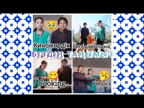 Видео: Біздің таңымыз/кино көрдік 🥹/Биге дайындық 💃/Cooking 😋/Уборка 🥱/arailymtolganai