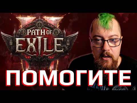 Видео: Я В ЗАЛОЖНИКАХ у Path of Exile 2 :(  [Дневник задрота]