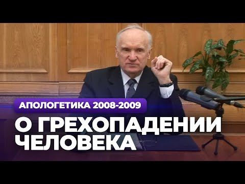 Видео: О грехопадении человека (МДА, 2009.03.16) — Осипов А.И.