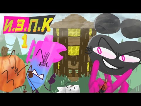 Видео: И.З.П.К-1 Серия-Затишье перед бурей