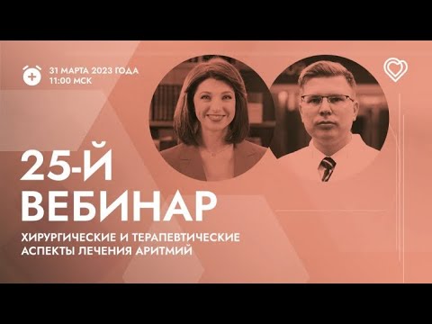 Видео: 25-й вебинар ЕВРА: «Хирургические и терапевтические аспекты лечения аритмий»