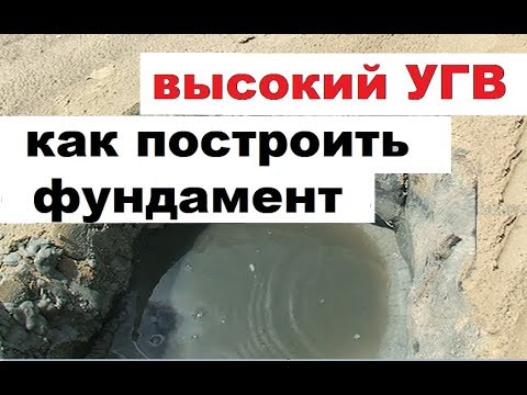 Видео: Высокая грунтовая вода. Как построить фундамент. Главные принципы, ошибки и пр