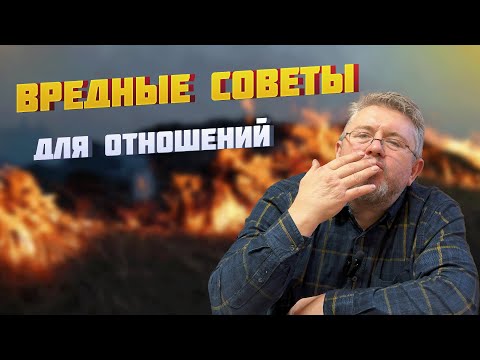 Видео: ВРЕДНЫЕ СОВЕТЫ для ваших отношений!