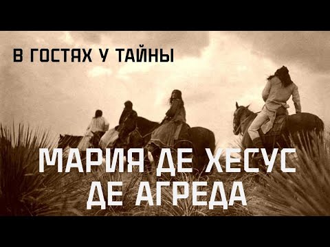 Видео: МАРИЯ ДЕ ХЕСУС ДЕ АГРЕДА (В гостях у тайны, вып. 21)