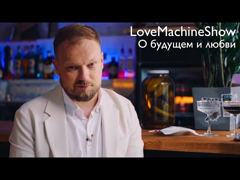 Видео: О будущем и любви / LoveMachineShow