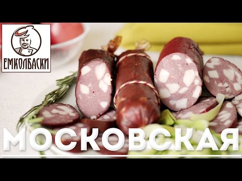 Видео: Московская варено-копченая (домашняя)