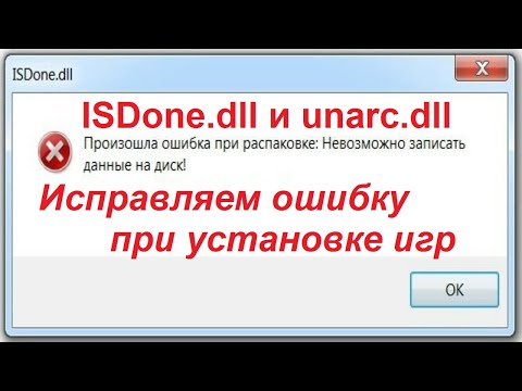 Видео: ISDone.dll и Unarc.dll ошибка при установке игр - Простое решение!