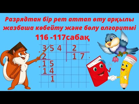 Видео: Разрядтан бір рет аттап өту арқылы жазбаша көбейту және бөлу алгоритмі.   3- сынып. 116-117 сабақ