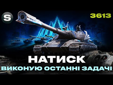 Видео: Н3 - ТЕСТ ТАНКУ + НАТИСК | ЦІЛЬ ВТРИМАТИ ЛЕГЕНДУ | #wotua #sh0kerix