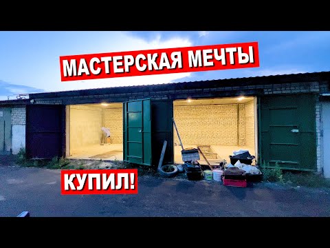 Видео: Купил ГАРАЖ МЕЧТЫ! ДЕЛАЮ РЕМОНТ