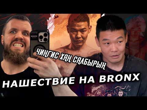 Видео: НАШЕСТВИЕ ЧИНГИС ХАНА НА БРОНКС