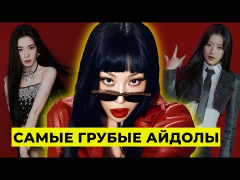 Видео: САМЫЕ ГРУБЫЕ АЙДОЛЫ В K-POP