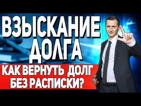 Видео: ВЗЫСКАНИЕ ДОЛГА БЕЗ РАСПИСКИ // ДОЛГ БЕЗ РАСПИСКИ // Как вернуть долг?