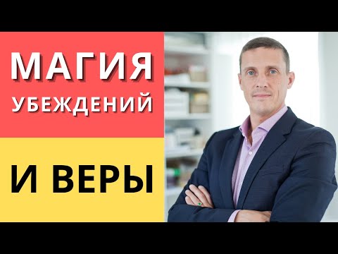 Видео: Магия убеждений и веры