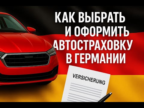 Видео: ВСЕ ПРО СТРАХОВКУ В ГЕРМАНИИ. КАК ПОКУПАТЬ И РЕГИСТРИРОВАТЬ АВТОМОБИЛЬ.