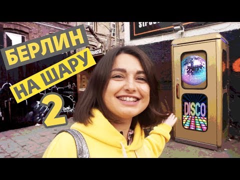 Видео: ДЕШЕВЫЙ БЕРЛИН Ч.2 / В ПЛЕНУ ДИСКО-БУДКИ / ВСЕ ПО 30