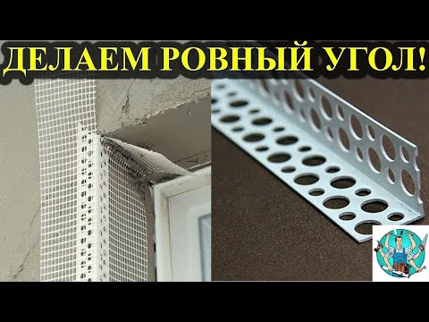 Видео: Как наклеить перфорированный уголок защитный ПВХ! Перфорированный угол ПВХ! Защитный уголок!