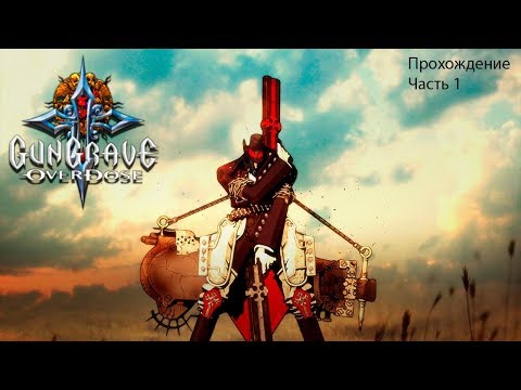 Видео: Gungrave: Overdose (Могильщик: Передозировка) Прохождение Часть 1