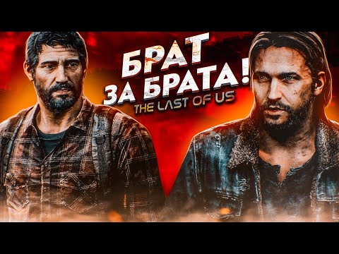 Видео: БРАТ ЗА БРАТА - ЗА ОСНОВУ ВЗЯТО! (ПРОХОЖДЕНИЕ The Last Of Us #12)