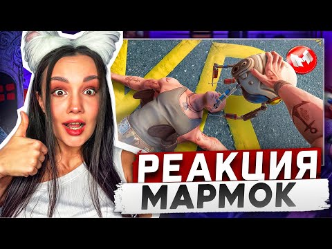 Видео: Реакция MILKA PLAY на Мармока Marmok - (VR) Сверхдоза виртуальности