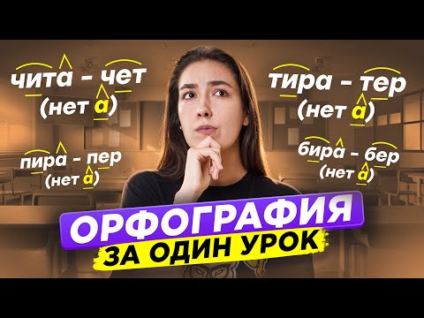 Видео: Орфография: разбор основных ТЕМ I Онлайн-урок по Русскому языку I Умскул