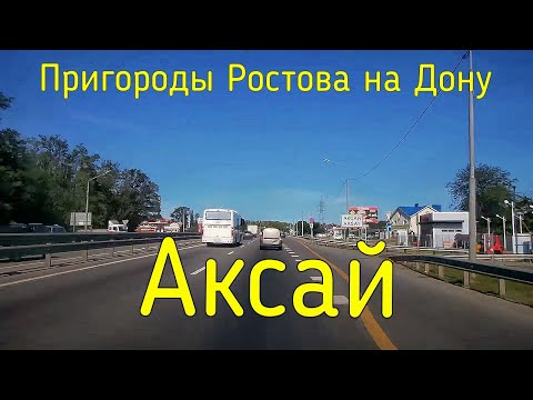 Видео: Мы заехали в #Аксай