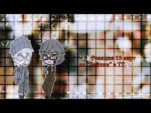 Видео: ~✨🐰Реакция 13 карт на «Зайчик» в ТикТок🐰✨~ #13карт #зайчик ##гачаклуб  #гачалайф #зайчик