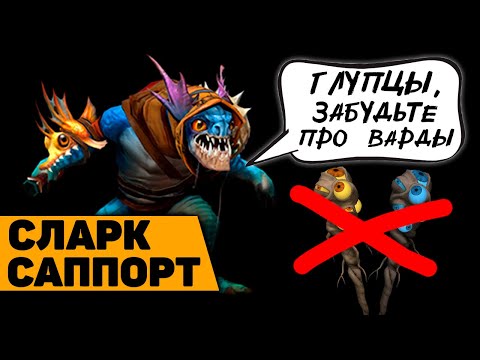 Видео: Сларк саппорт - гайд от Дота 2 саппортс