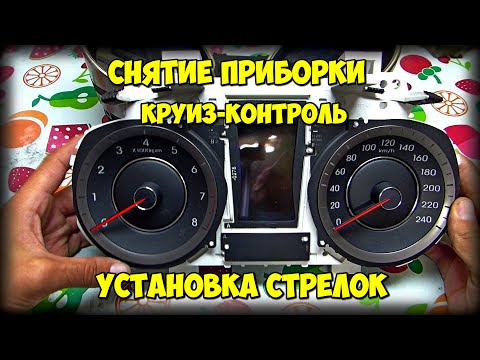 Видео: Снятие приборной панели, стрелок, включение индикации круиз контроля Hyundai Avante Elantra MD