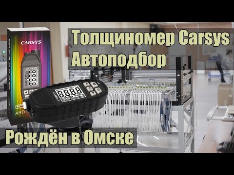 Видео: Толщиномер Carsys Автоподбор. Обзор толщиномера и производства Carsys. Отзыв о толщиномере покрытий.