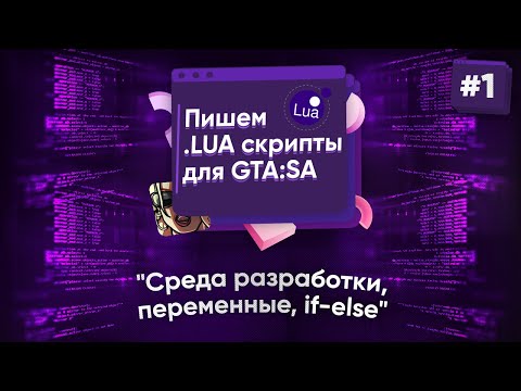 Видео: 🌑 Пишем .lua скрипты для GTA:SA. №1 - Среда разработки, переменные, if-else