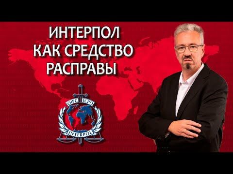 Видео: Интерпол как средство расправы / Работа адвоката с Интерполом