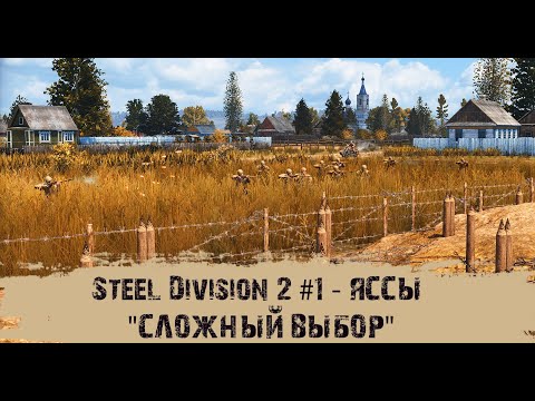 Видео: Steel Division 2 #1 - "Яссы - "Сложный выбор"