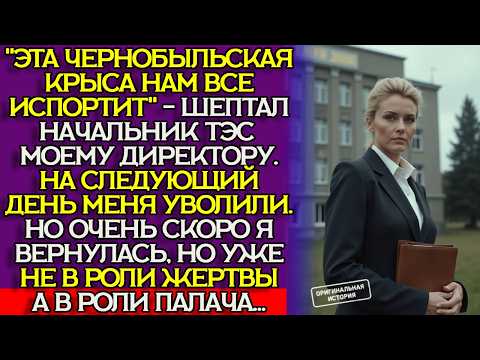 Видео: Уволили «по-тихому», но она вернулась с мандатом и забрала всё