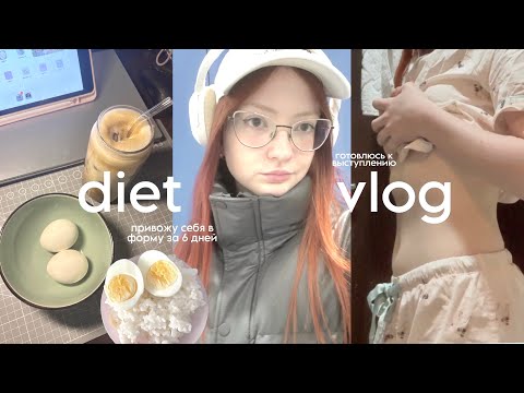 Видео: diet vlog🍙| *привожу себя в форму за 6 дней до выступления*