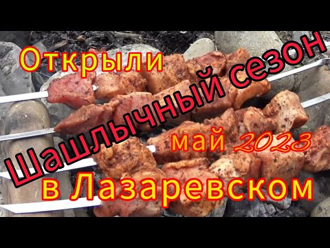 Видео: Лазаревское 2023/ Открыли шашлычный сезон/ май