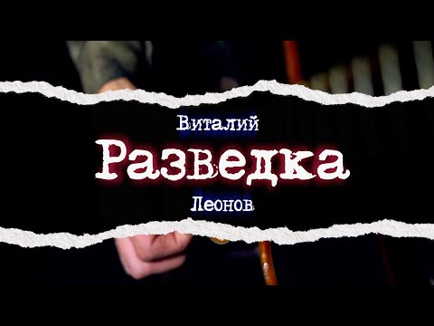 Видео: Разведка (Виталий Леонов)