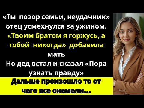 Видео: «Ты — позор! Отец унижал меня, но дедушка встал и сказал: пора узнать правду…»