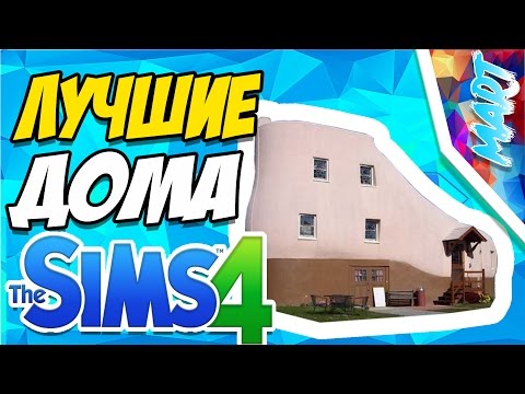 Видео: ЛУЧШИЕ ДОМА В СИМС 4 [SIMS 4]