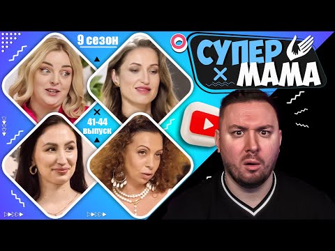 Видео: Супер Мама ► Выбрасывает игрушки детей VS Манипулирует женатыми мужчинами ► 41-44 выпуск  / 9 сезон