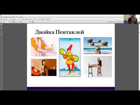Видео: 8 занятие - Младшие арканы (Пентакли)