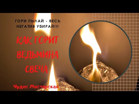 Видео: Как горит Ведьмина Свеча | Как правильно зажечь Ведьмину свечу | Чудес Мастерская