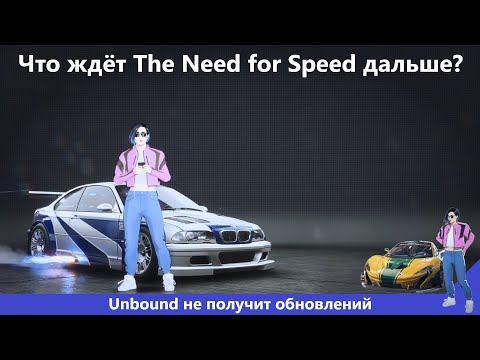 Видео: Unbound больше не получит обновлений – Что ждёт серию The Need for Speed в будущем?