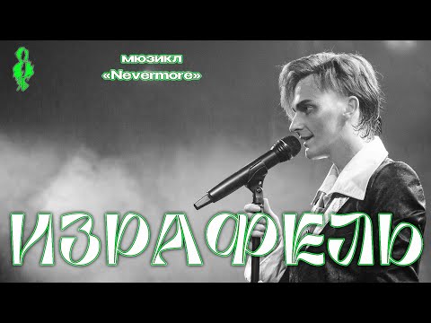 Видео: Ярослав Баярунас - Израфель (мюзикл «Nevermore» / «Ворон»)
