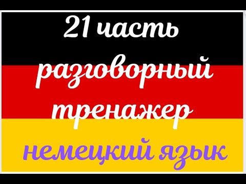 Видео: 21 ЧАСТЬ ТРЕНАЖЕР РАЗГОВОРНЫЙ НЕМЕЦКИЙ ЯЗЫК С НУЛЯ ДЛЯ НАЧИНАЮЩИХ СЛУШАЙ - ПОВТОРЯЙ - ПРИМЕНЯЙ