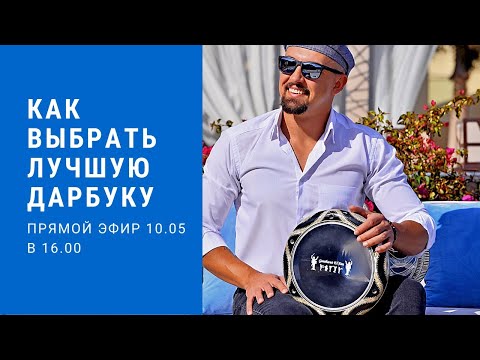 Видео: Как выбрать лучшую дарбуку? Обзор, сравнение, советы по выбору дарбук.