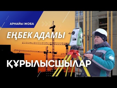 Видео: «Еңбек адамы». Арнайы жоба | Құрылысшылар