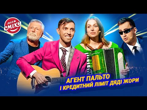 Видео: Агент Пальто і кредитний ліміт Дяді Жори | Ліга Сміху НАЙКРАЩЕ
