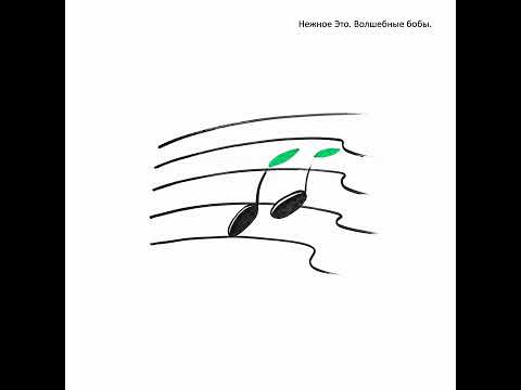 Видео: Нежное Это - Волшебные бобы (official audio)