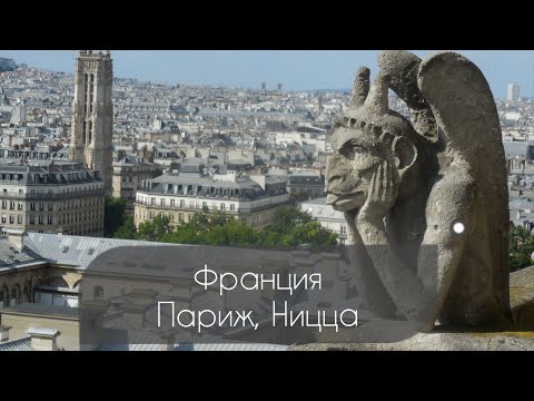Видео: Франция. Париж. Ницца. Большое Путешествие #франция #france #paris #nice